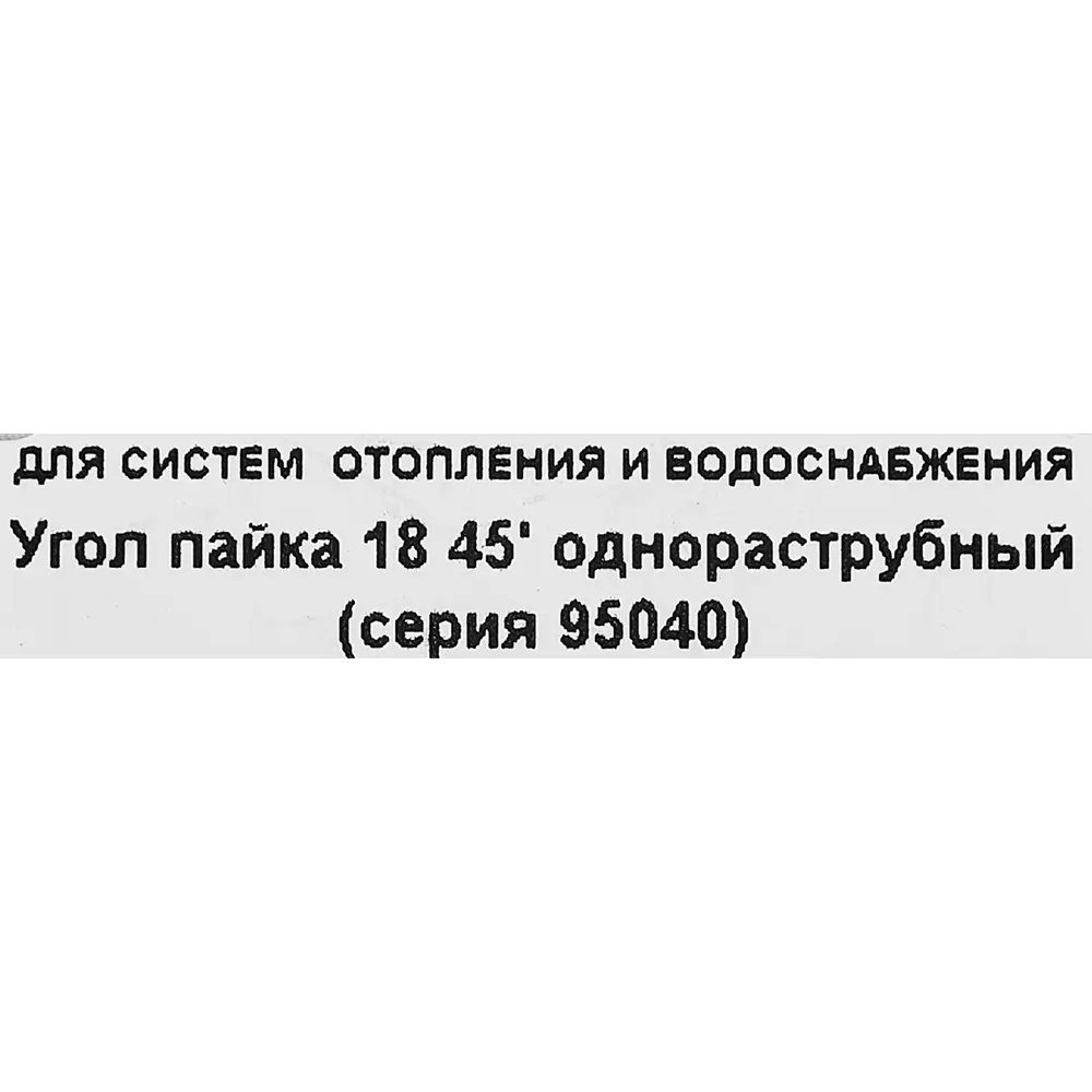 Угол однораструбный Hailiang ø18/45° мм медь 88673384 STLM-2057621  - Вид №2