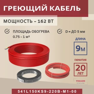 91851585 Нагревательный кабель для теплого пола Vimarr L 541L150KS9-220B-M1-00 9 м 162 Вт STLM-1323112