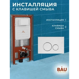 91778123 Инсталляция усиленная BAU IDEAL E458103-E00118, клавиша Wheel антивандальная, нержавеющая сталь брашированная STLM-1373468