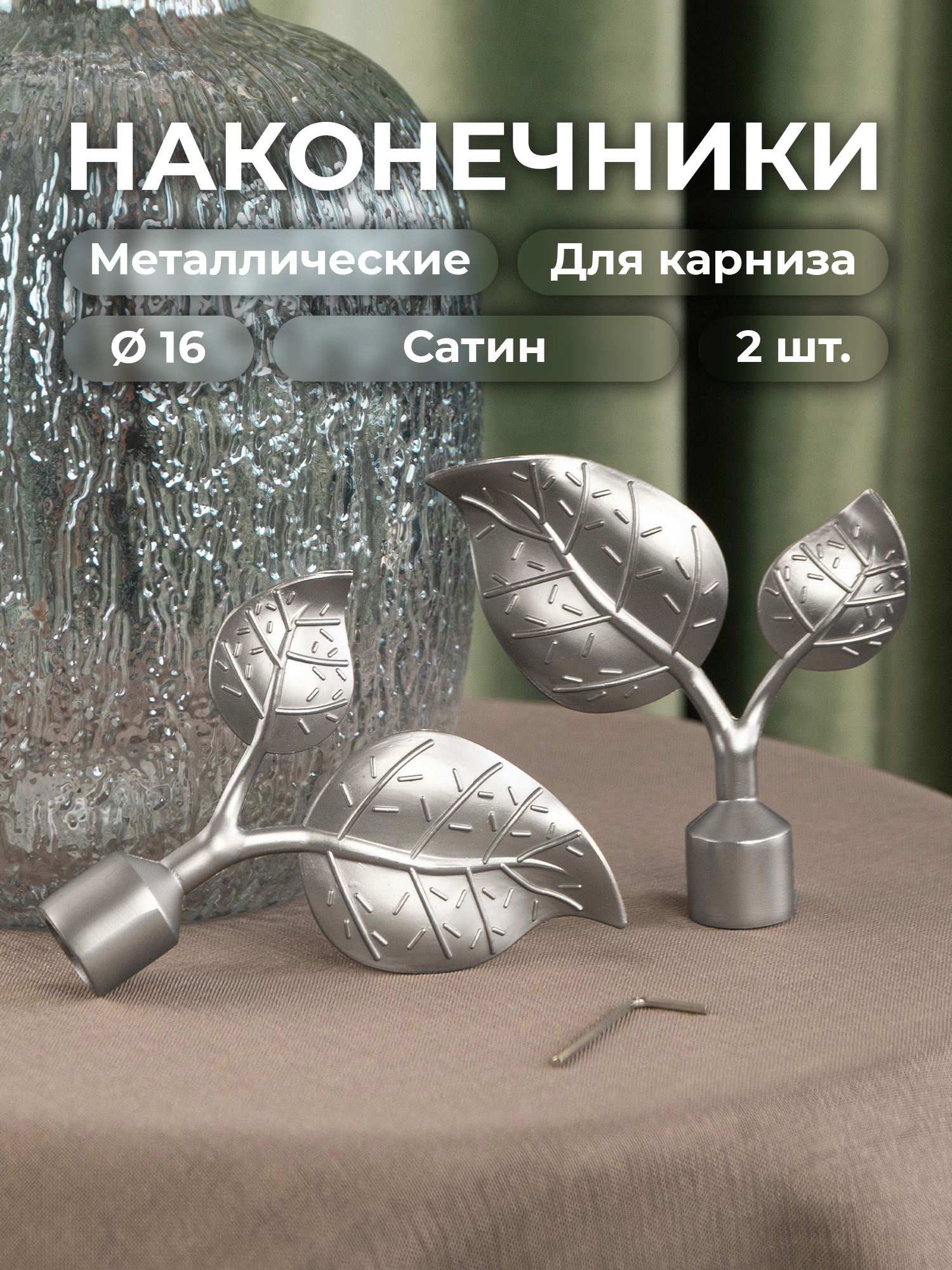 90012870 Наконечник для карниза Триз 57540 16 мм, 2 шт Сатин STLM-0085555 EVOLI