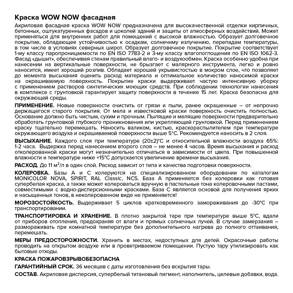 Краска фасадная WOW NOW база С для насыщенной колеровки 1 л 82928891 STLM-0038066 - Вид №2