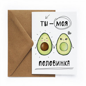 471026 Открытка «Авокадо» Cards for you and me