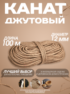 90700715 Канат джутовый 12 мм длина 100 метров STLM-0344813 СИБТРЕЙД