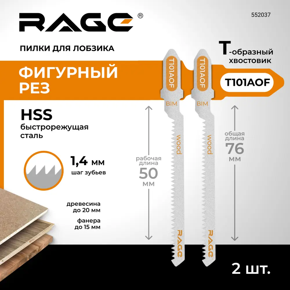 Пилка для электролобзика по дереву и ламинату Rage T101AOF чистый рез, 2 шт. 89432647 STLM-2096565  - Вид №1