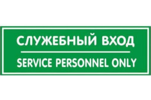 18614725 Наклейка 300х100 Служебный вход 10FC0408 Контур Лайн