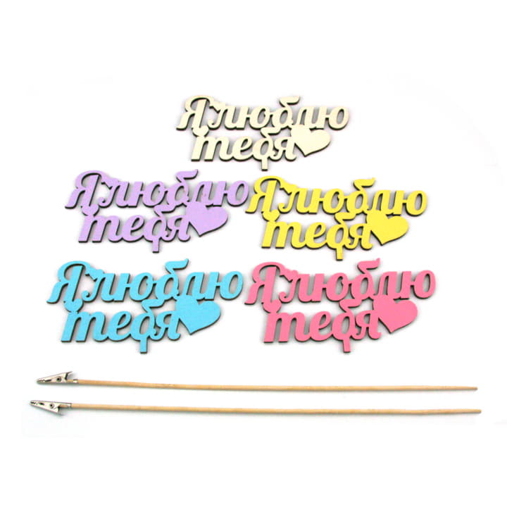 Топпер Я ЛЮБЛЮ ТЕБЯ ассорти Santreyd 13207