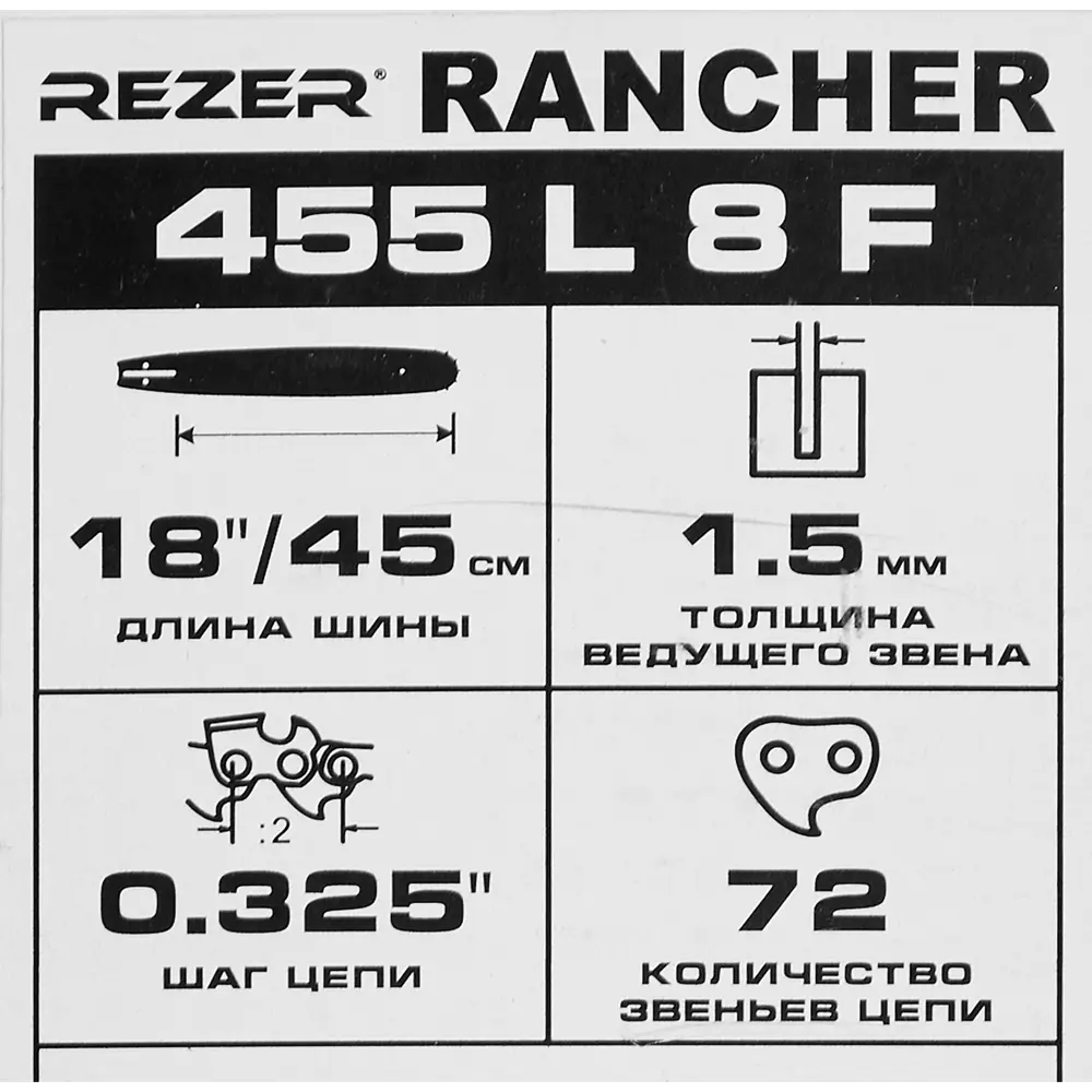 Шина для цепной пилы Rancher 455 L 8 F Rezer 18" 72 звеньев паз 1.3 мм шаг 0.325 дюйма 85224666 STLM-2181615  - Вид №2