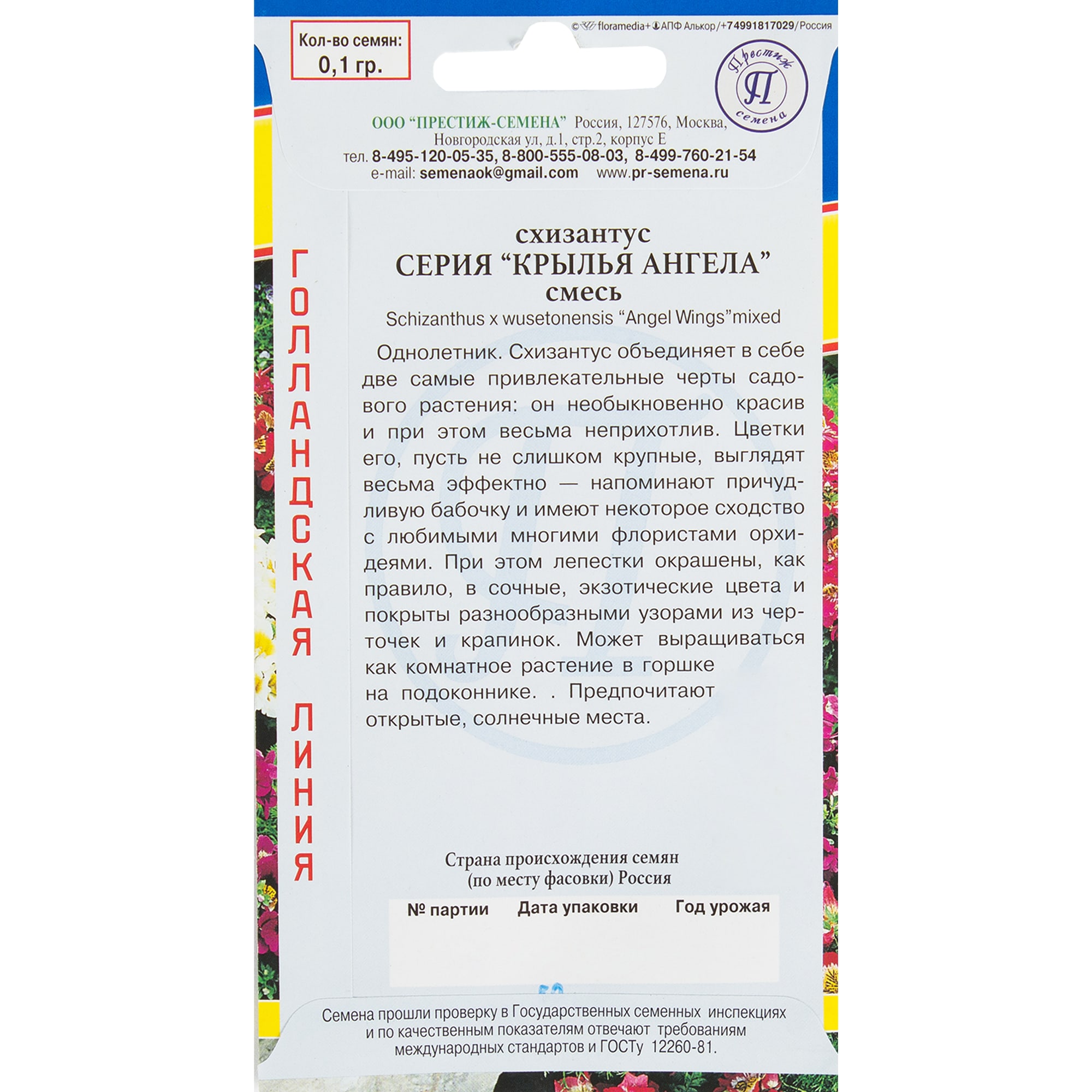 82107747 Схизантус «Крылья ангела» Santreyd  - Вид №1