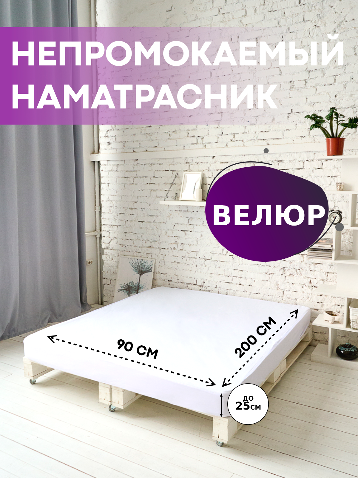 90332081 Наматрасник водонепроницаемый на резинке с бортом Велюр-Аквастоп 90х200 STLM-0188277 SN TEXTILE