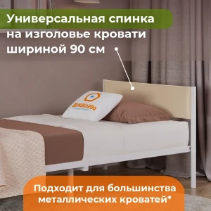 91902685 Изголовье для кровати универсальная для металлической кровати 90x22.50x3 см фанера цвет бежевый STLM-1358288