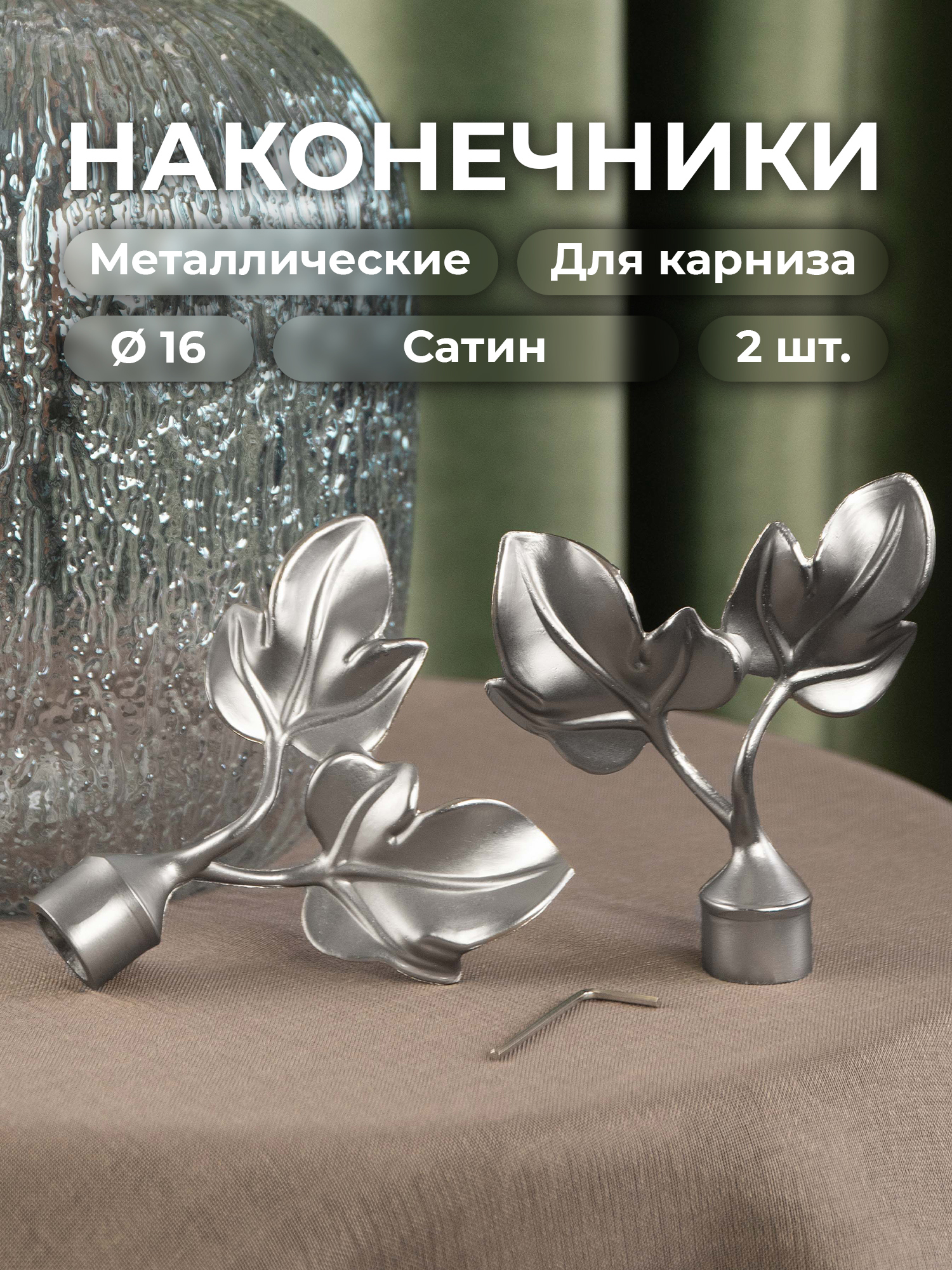 90013105 Наконечник для карниза Виола 54238 16 мм, 2 шт Сатин STLM-0085653 EVOLI