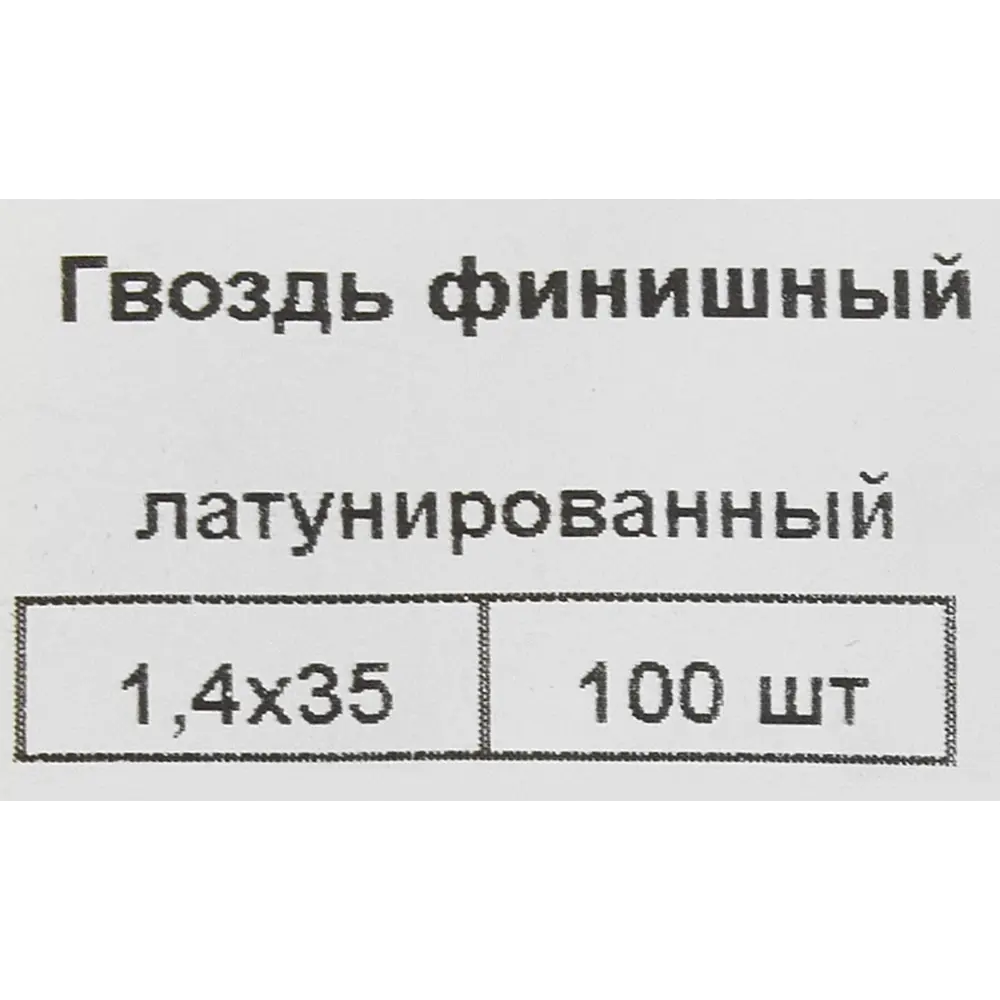 Гвозди финишные 1.4x35 мм 100 шт НЕВСКИЙ КРЕПЕЖ STLM-2205959 - Вид №4