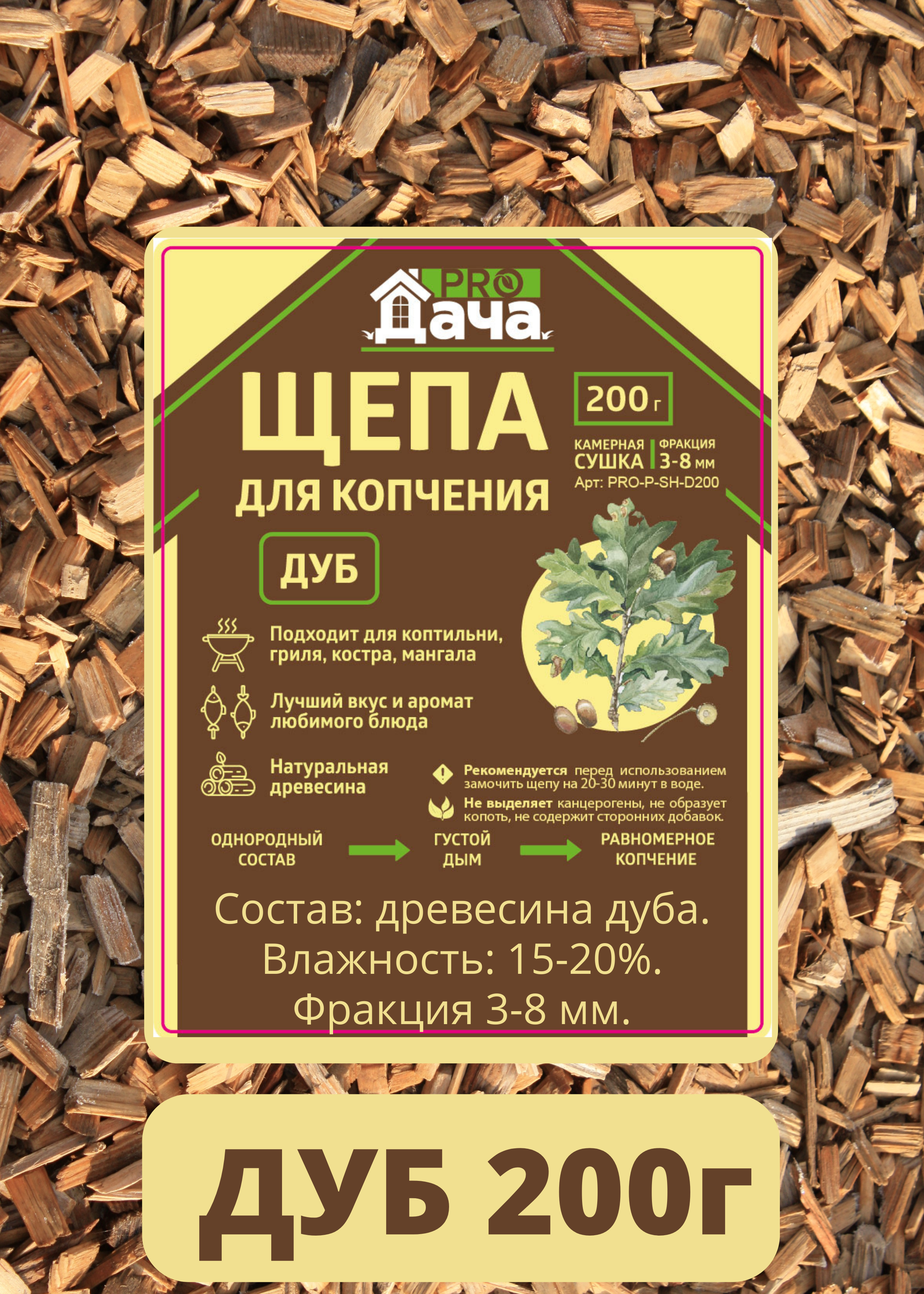 90322134 Щепа PRO-P-SH-D200 для копчения ДУБ 200г STLM-0183783 PROДАЧА