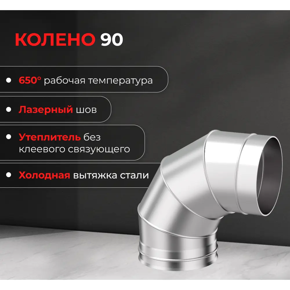 Колено 4 секции Металлик и Ко угол 90 (430/0.5 мм) D110 мм STLM-2074281 - Вид №2