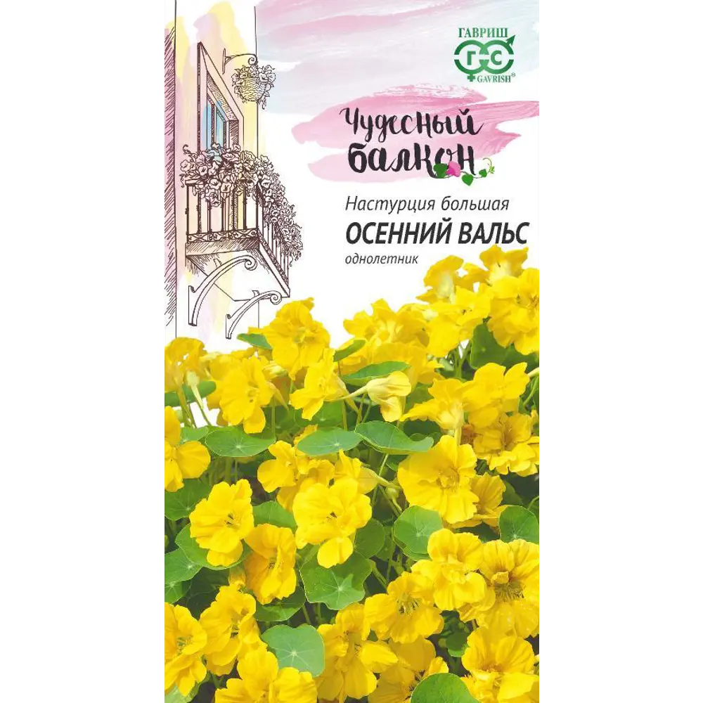 Семена цветов Гавриш Чудесный балкон настурция Осенний вальс STLM-2193611
