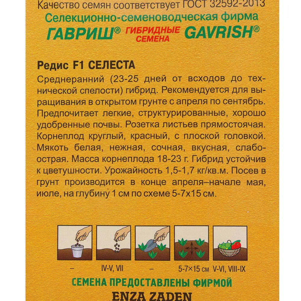 Семена Редис «Селеста» 0.5 г, (Голландия), h14 81933347 STLM-2010888 ГАВРИШ  - Вид №2