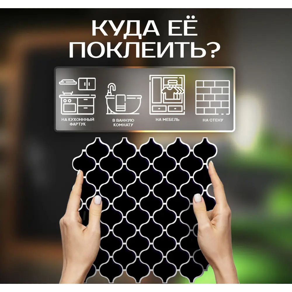 Наклейка декоративная 3D мозаика Черная грация 25x25 см FBRUSH STLM-2169655 - Вид №3