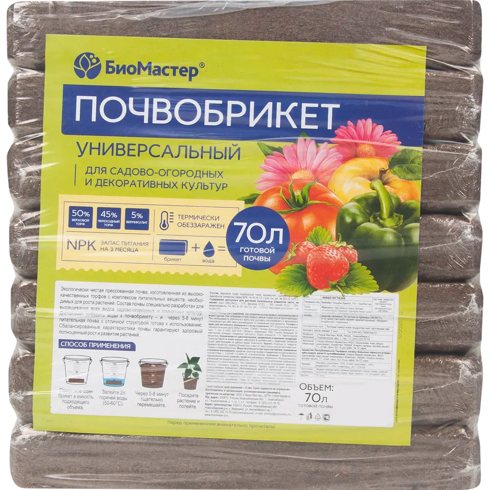 Почвобрикет универсальный 70 л БИОМАСТЕР STLM-2166519