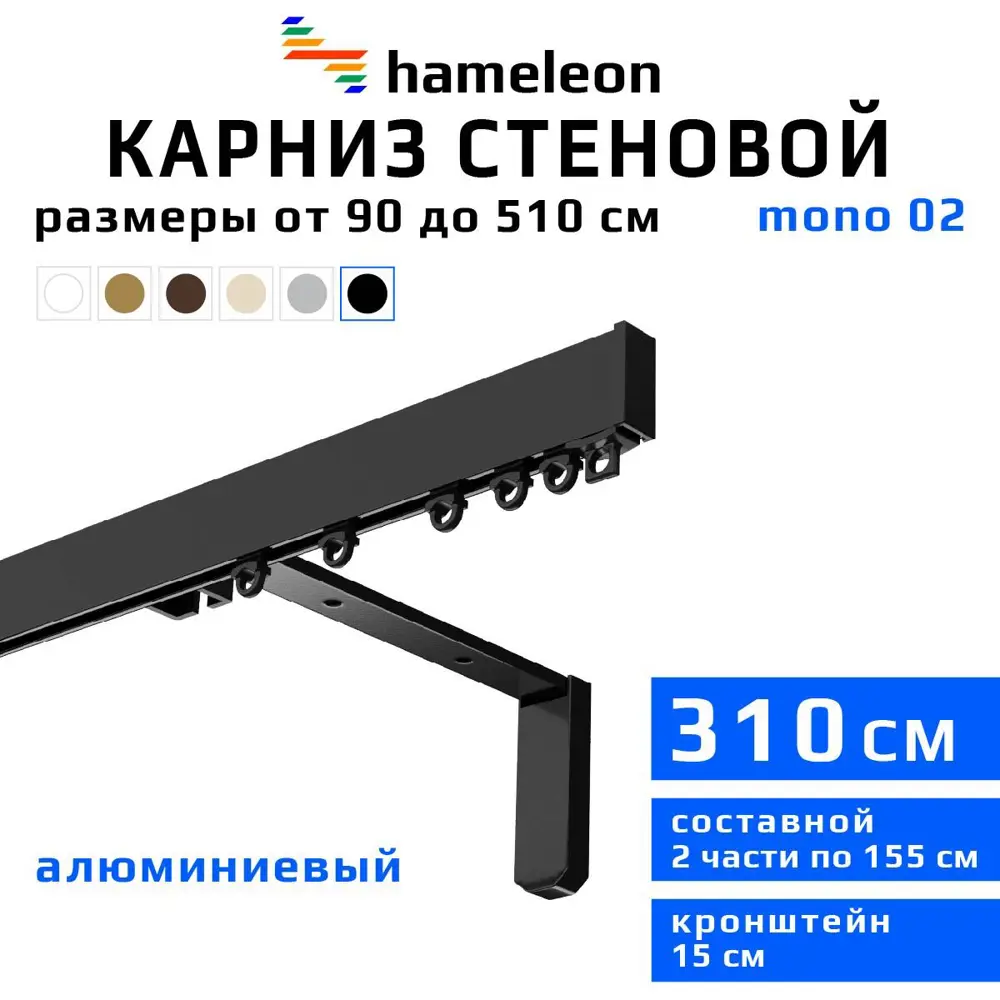 91427972 Карниз для штор однорядный Hameleon 02-8-310-15-6, 310 см алюминий, чёрный STLM-0818743