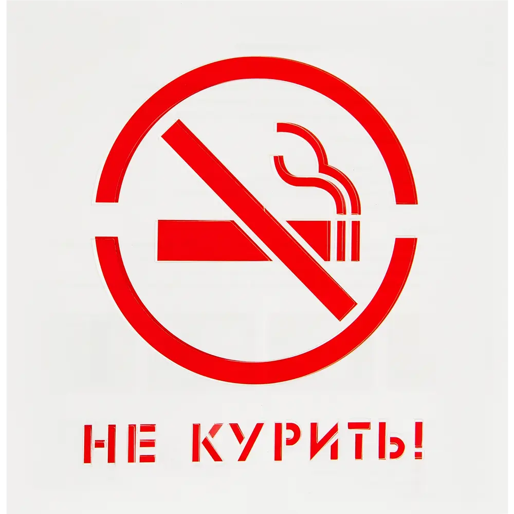 Трафарет «Не курить» 20х20 см UNIBOB STLM-2076658
