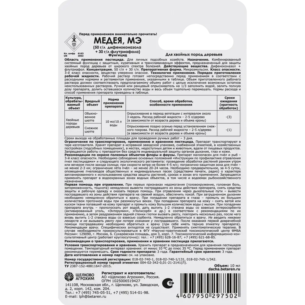 Фунгицид Santreyd Медея для хвойных растений 10 мл 87731895 STLM-0961421 - Вид №1