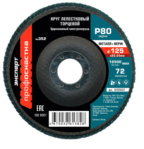 91271244 Круг лепестковый 10205037 P80х125 мм STLM-0530409 ПРОФОСНАСТКА