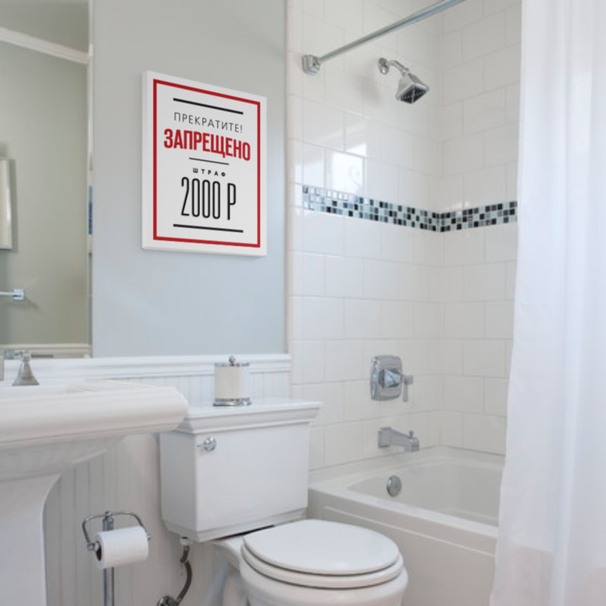 Постер Запрещено HAPPY STATION ДИЗАЙНЕРСКИЕ, НАДПИСИ 009014 Белый  - Вид №1