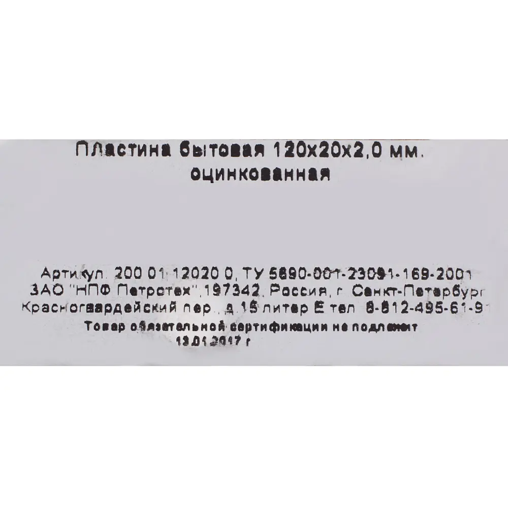 Пластина бытовая 120х20х2 мм, сталь ПЕТРОТЕХ STLM-2172424 - Вид №2