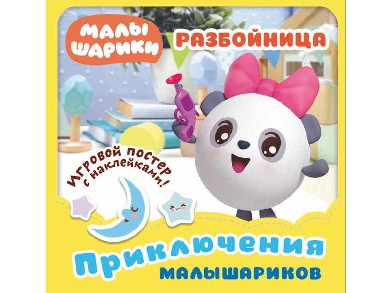 279607 Приключения Малышариков "Разбойница" Santreyd 