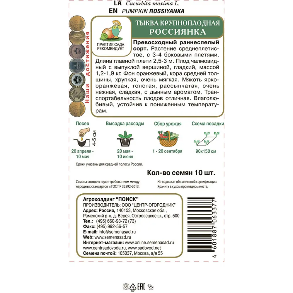 Семена овощей Поиск тыква крупноплодная Россиянка 10 шт STLM-2146419 - Вид №1