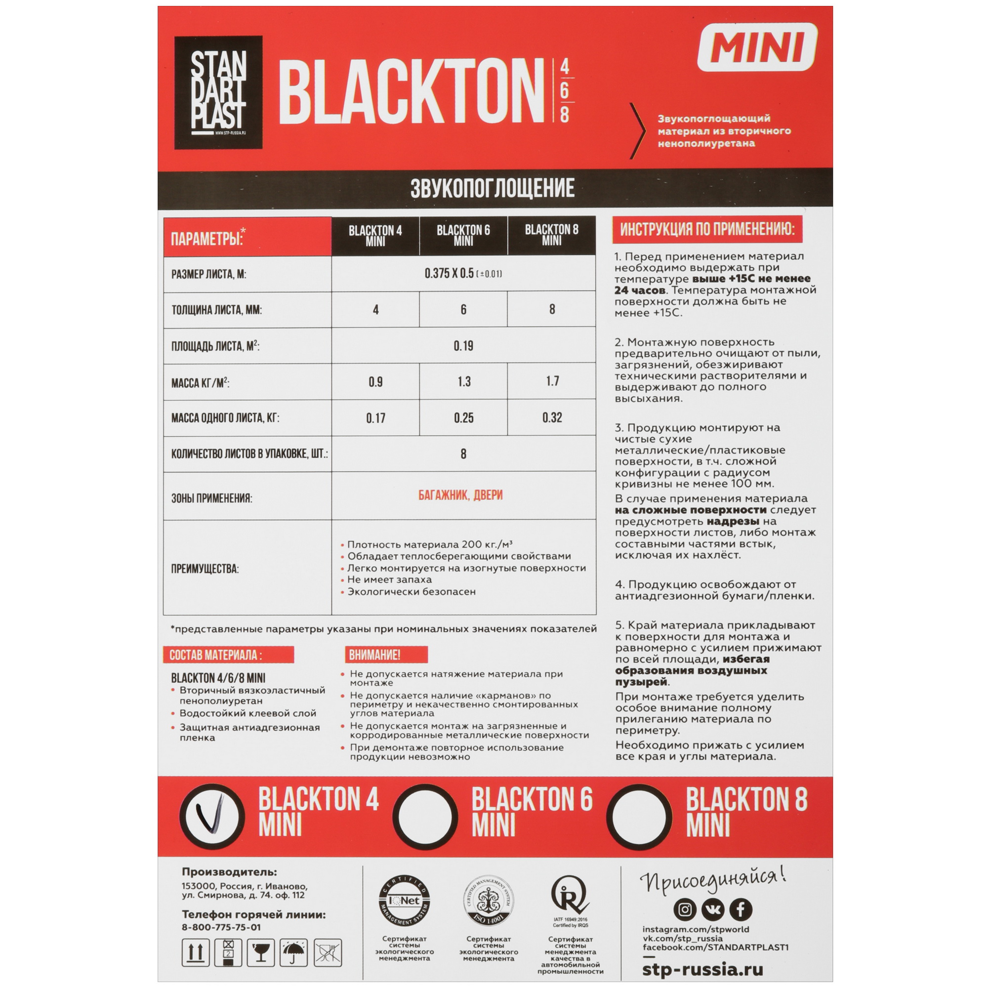 9117567 Звукоизоляция STP BlackTon 4 MINI STDN-0115490 - Вид №3