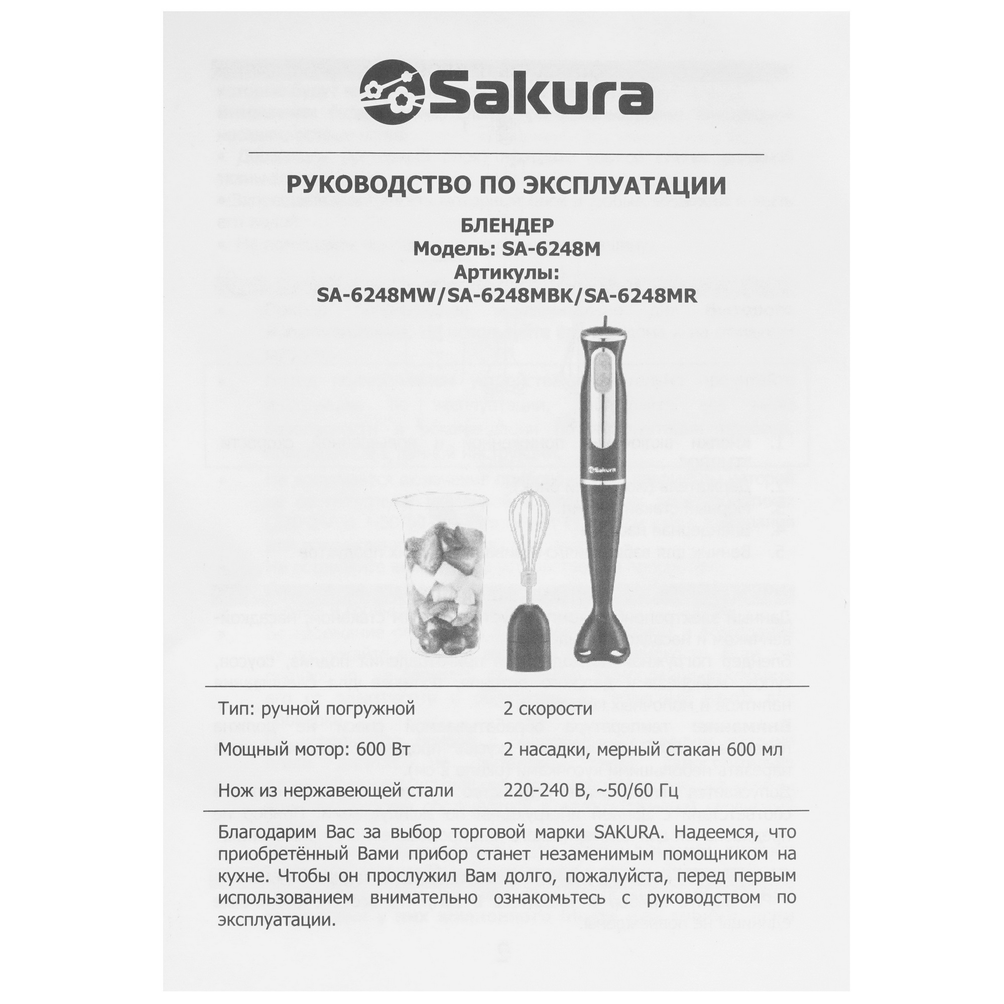 9173258 Блендер погружной SAKURA SA-6248MW белый STDN-0120663 - Вид №8