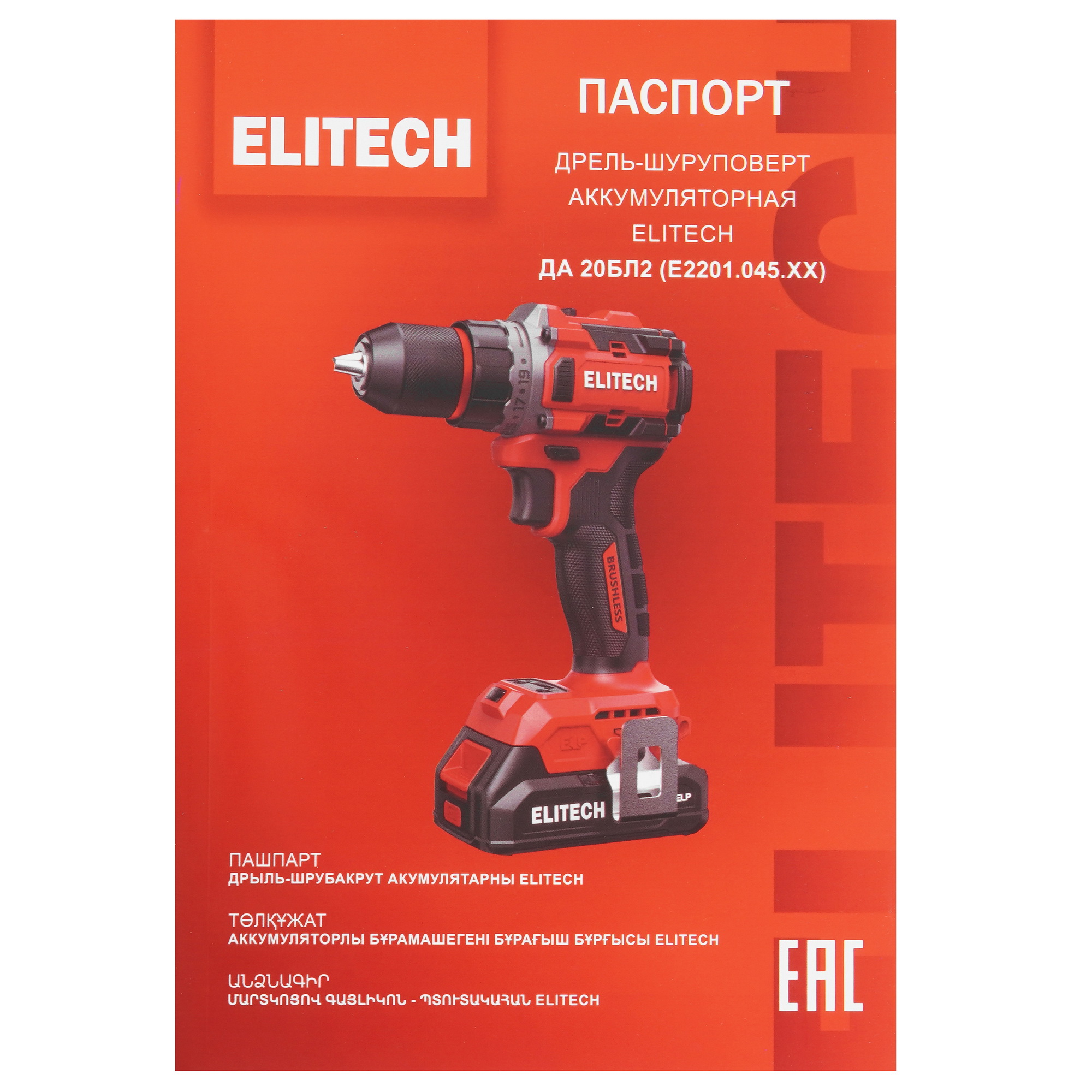 Дрель-шуруповерт Elitech ДА 20БЛ2   , Без ЗУ, Без АКБ 9207944 STDN-0001592 - Вид №7