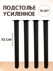 90791433 Опора для стола ЛОФТ квадрат 730х40х40 мм черная матовая (гладкая) - 15 шт. STLM-0383557 BIG HOUSE