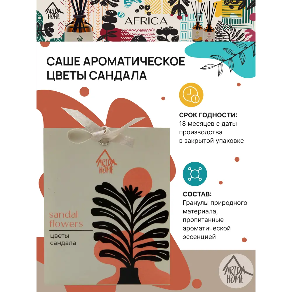 Саше ароматическое Arida Home Цветы сандала STLM-2150504 - Вид №2