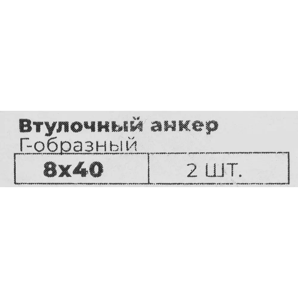 Santreyd Втулочный анкер Г-образный 8×40 мм для бетона и камня 84607230 STLM-0052709 - Вид №3