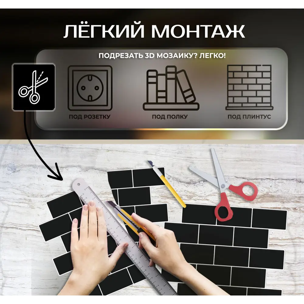 Наклейка декоративная 3D мозаика Черный кирпич 25x25 см FBRUSH STLM-2160423 - Вид №6