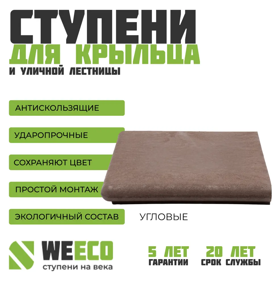 91122718 Ступень WeEco Флоренция 36x36см угловая для лестниц цвет шоколад 4шт STLM-0948699