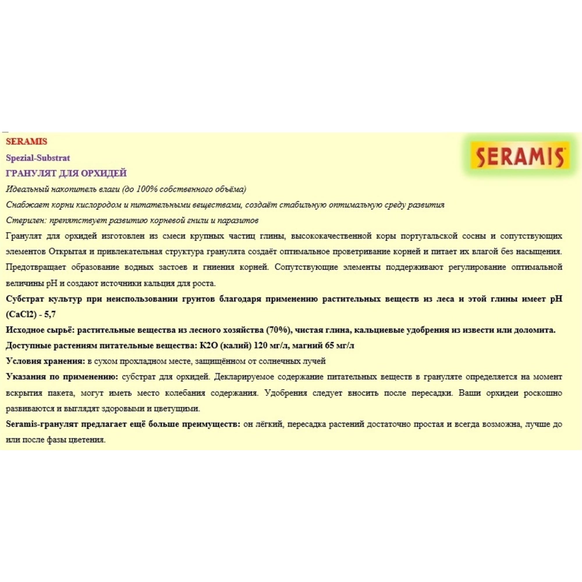 82559803 Гранулят для орхидей Seramis 2.5 л Santreyd  - Вид №2