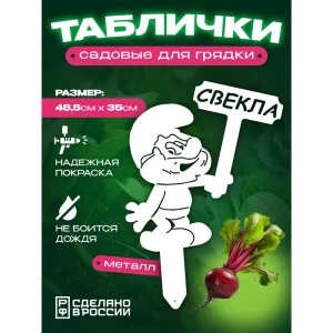 91771281 Табличка на грядку Ilikpro Свекла сталь 35x48.5 см белый STLM-1381511