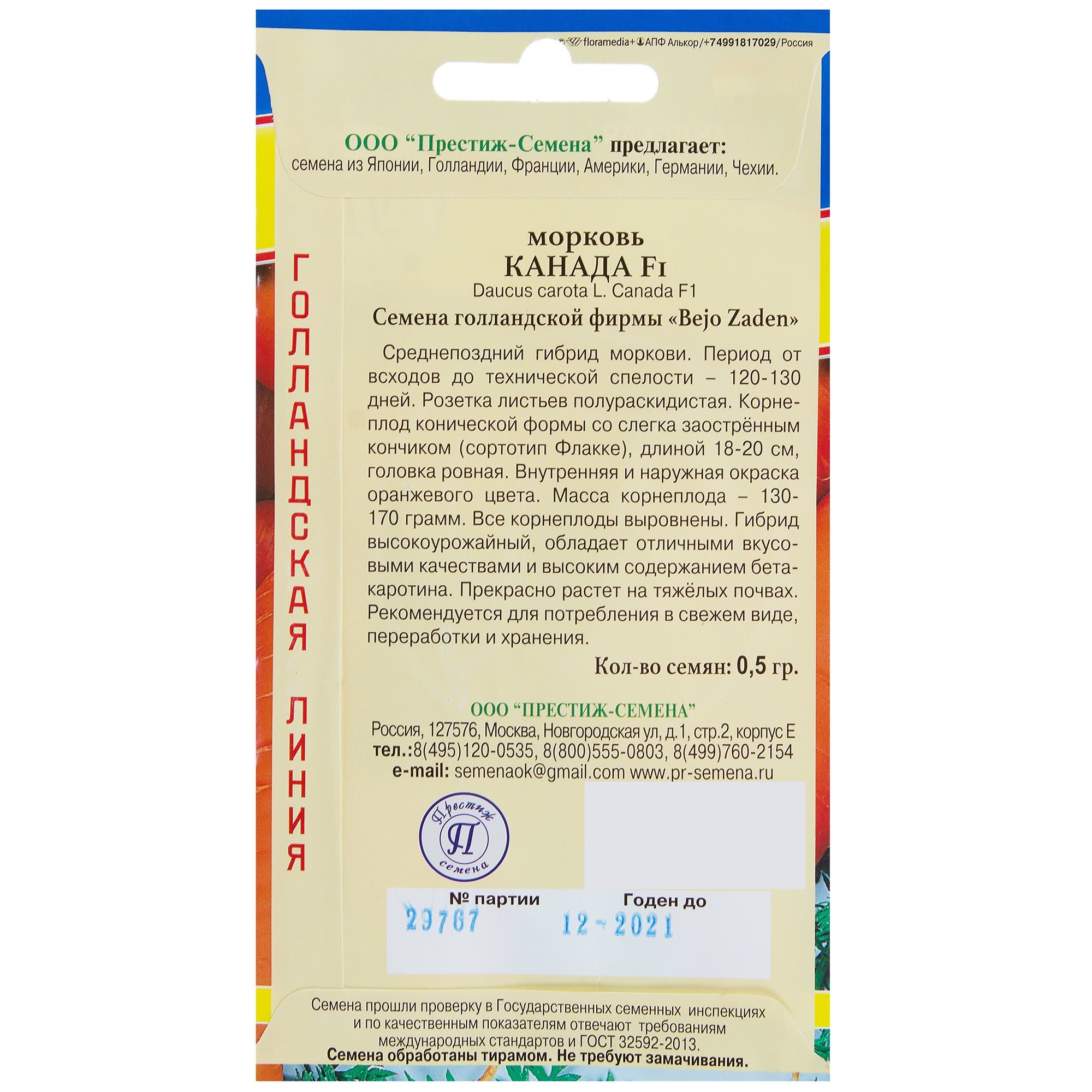 13897021 Семена Морковь «Канада» F1 Santreyd  - Вид №1