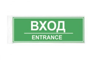 15889327 Табличка ВХОД 300х100 12FC0202 Контур Лайн