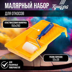 90619827 Набор для откосов 2840602 валик поролон 55 мм и ванночка 150 х 290 мм STLM-0310858 ТУНДРА