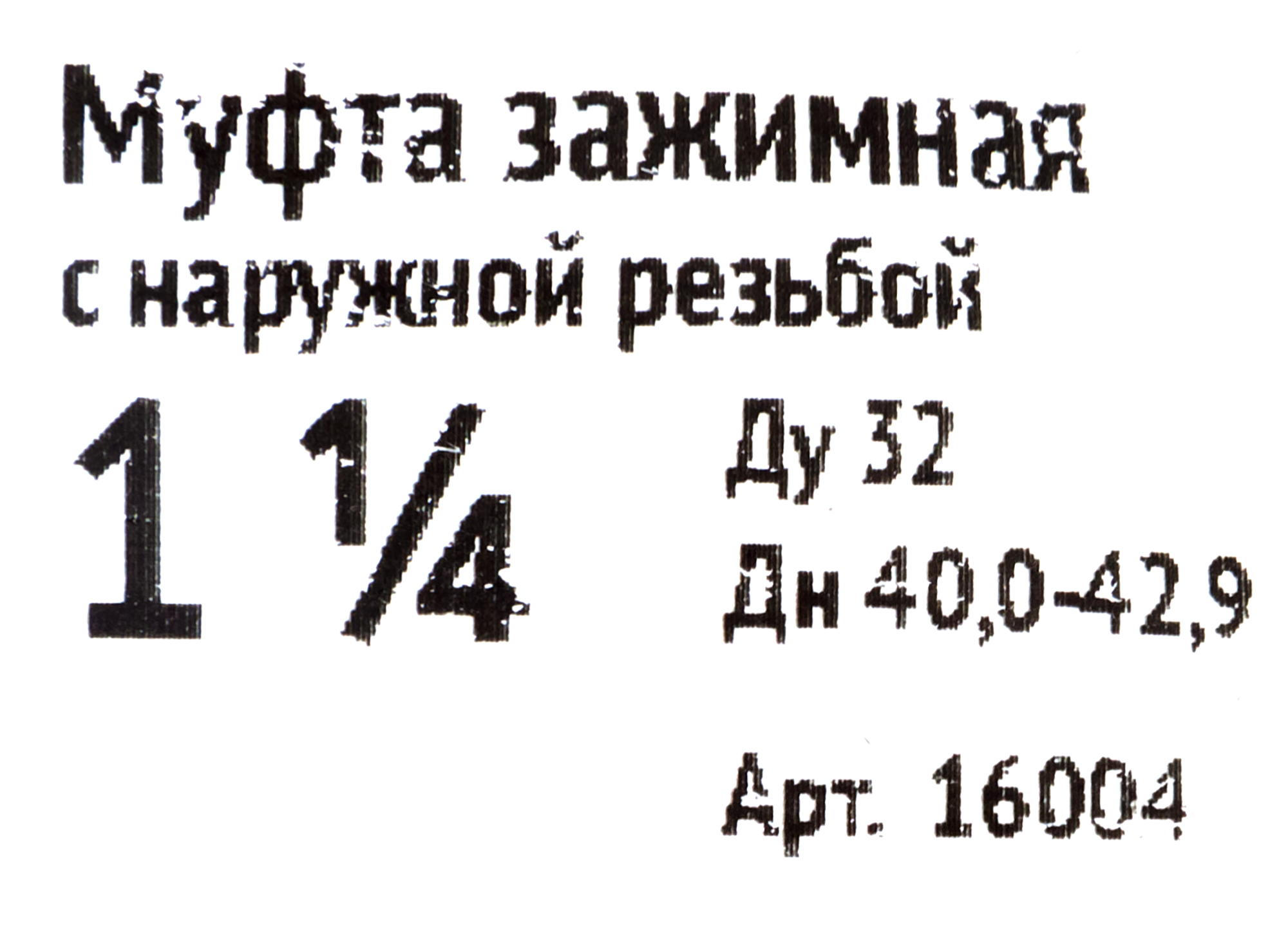 Переходная муфта Santreyd для труб 1 1/4" - надежное соединение трубопровода 18606844 STLM-0011671 - Вид №3