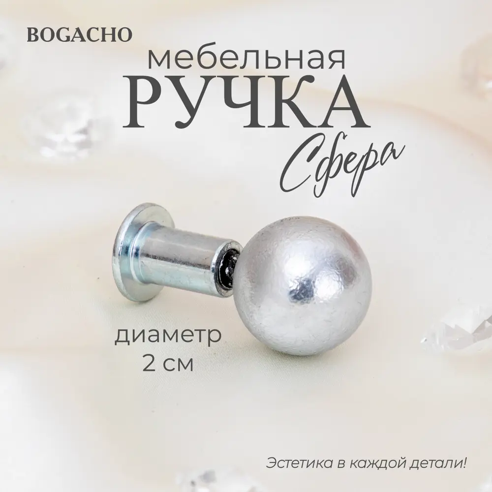 91373589 Ручка-ракушка Bogacho Сфера 20 серебристый STLM-1009684