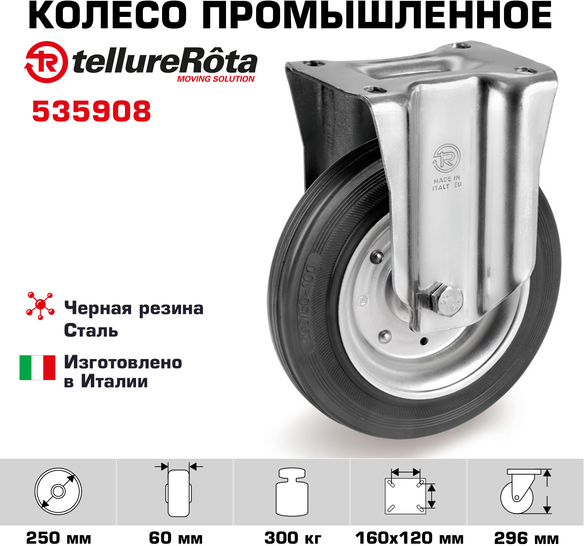 91262161 Колесо неповоротное 535908 Ø 250 мм STLM-0526483 TELLURE ROTA