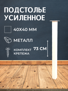 90791187 Опора для стола ЛОФТ квадрат 730х40х40 мм белая шагрень 1 шт. STLM-0383458 BIG HOUSE