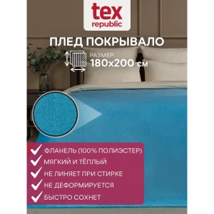 91519738 Плед TexRepublic 60022, 200x180 см, фланель, цвет бирюзовый STLM-1026858