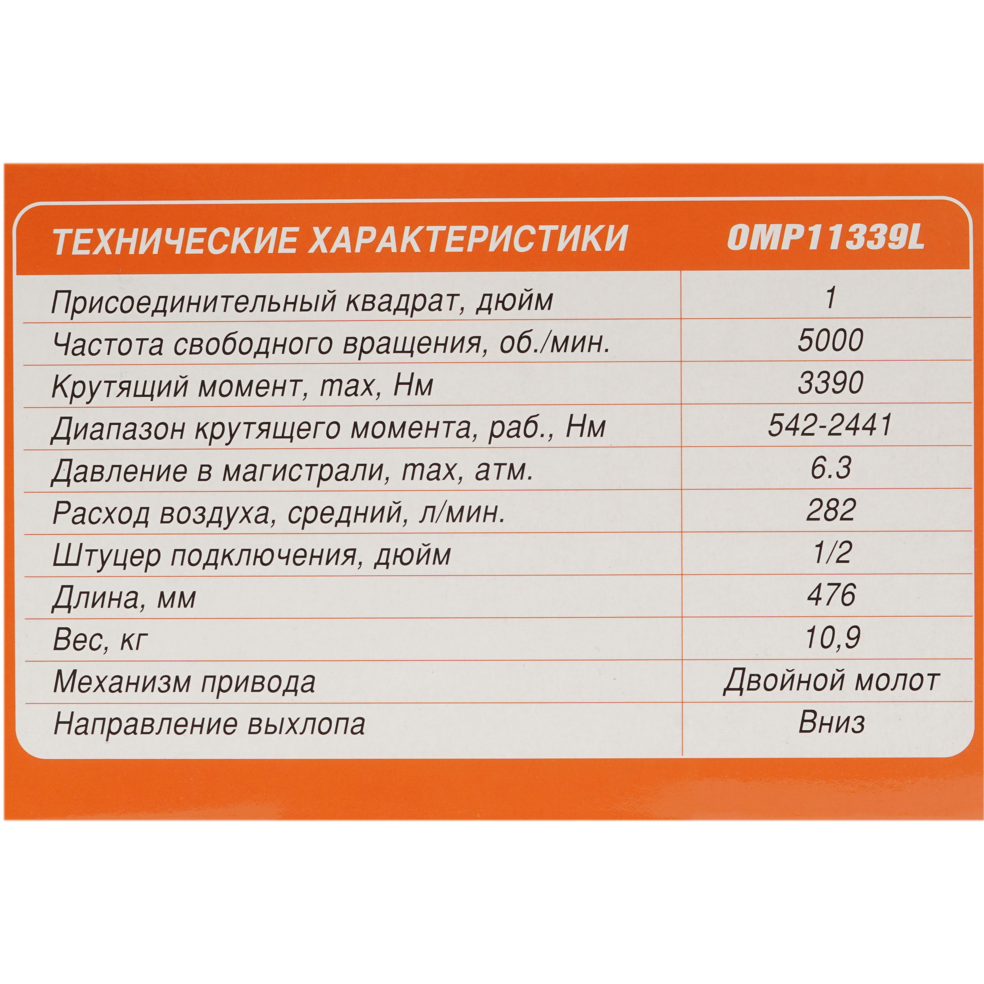 Пневмогайковерт Ombra OMP11339L 8125376 STDN-0097041 - Вид №6