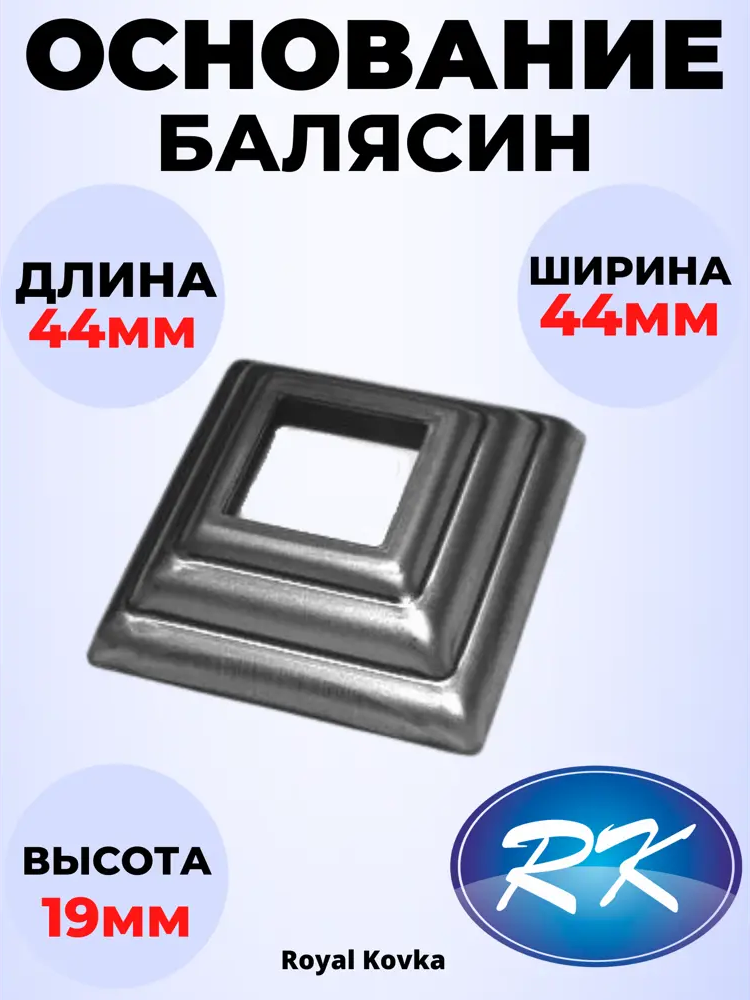 91601600 Кованый элемент Royal Kovka Основание балясин 44x44x19 мм. внутр. отверстие квадр. 16x16 мм. металл 0.8 мм STLM-1012789
